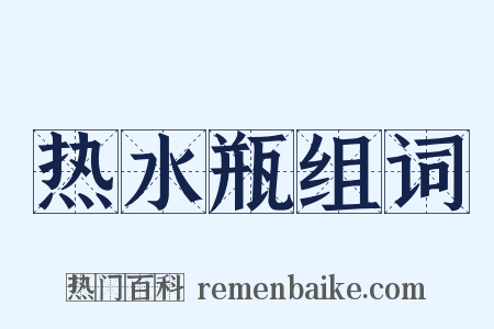 热水瓶组词是什么意思的图片